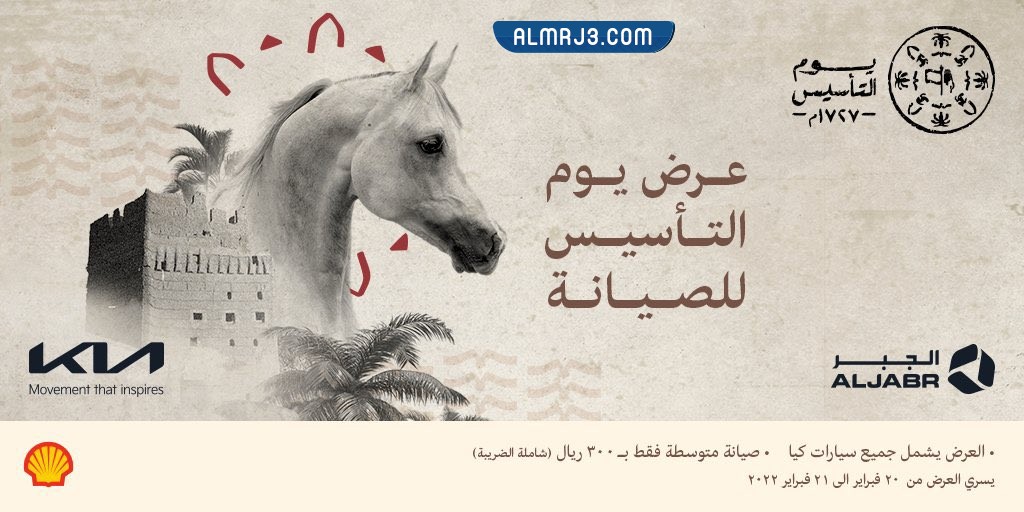 عروض كيا الجبر يوم التأسيس