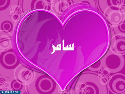 صور عيد الحب مكتوب عليها اسماء ولاد