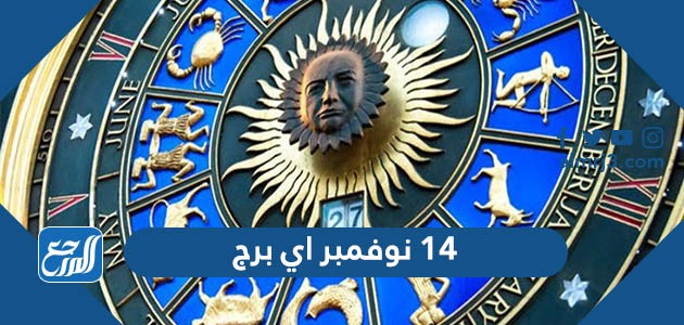14 نوفمبر اي برج