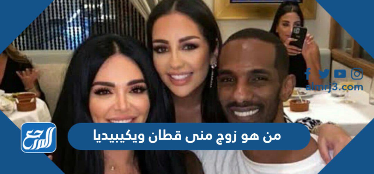من هو زوج منى قطان ويكيبيديا