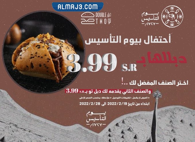 يقدم مطعم دبل تو يوم التأسيس في المملكة العربية السعودية
