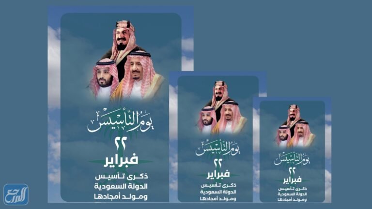 صور من تأسيس المملكة العربية السعودية 2022