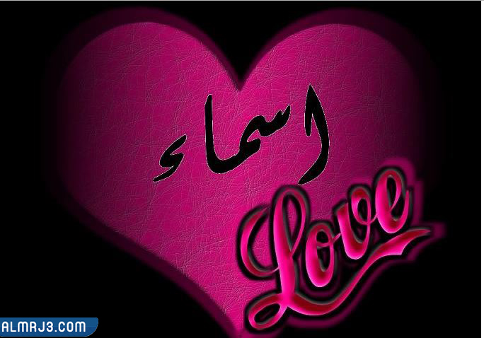 صور عيد الحب مكتوب عليها اسماء 2022