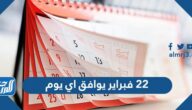 22 فبراير يوافق اي يوم