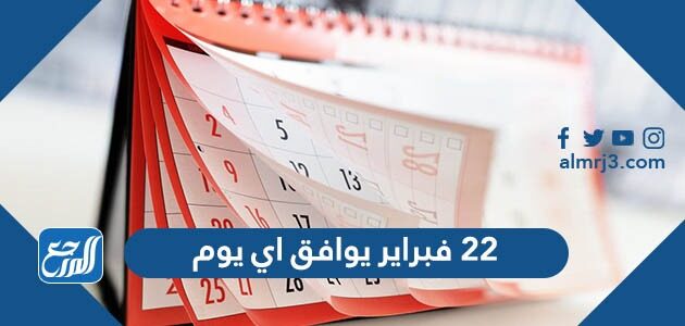 22 فبراير 2022