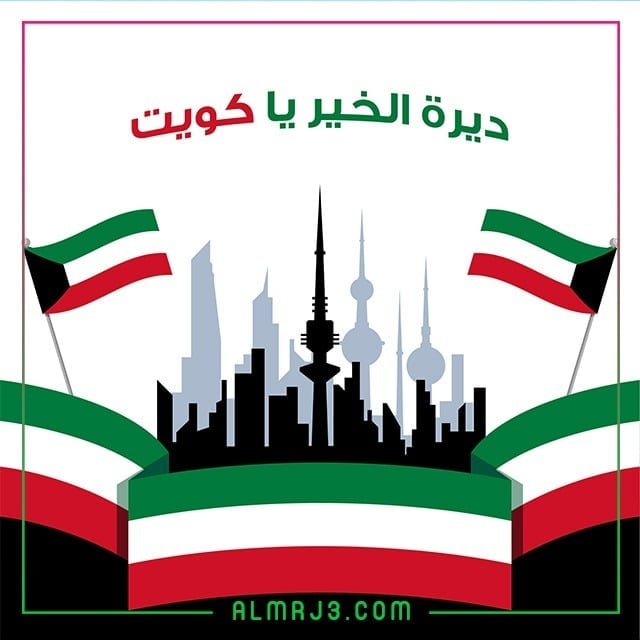 صور جميلة عَن العِيد الوَطني الكُويتي 