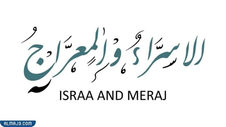 صور جميلة عن الإسراء والمعراج 2022