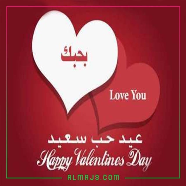 أجمل صور عيد الحب للحبيب 2022