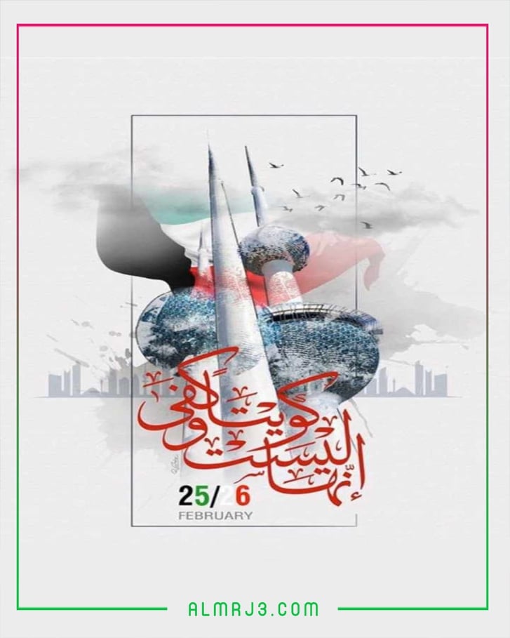 أجمل ما قيل عن العيد الوطني الكويتي