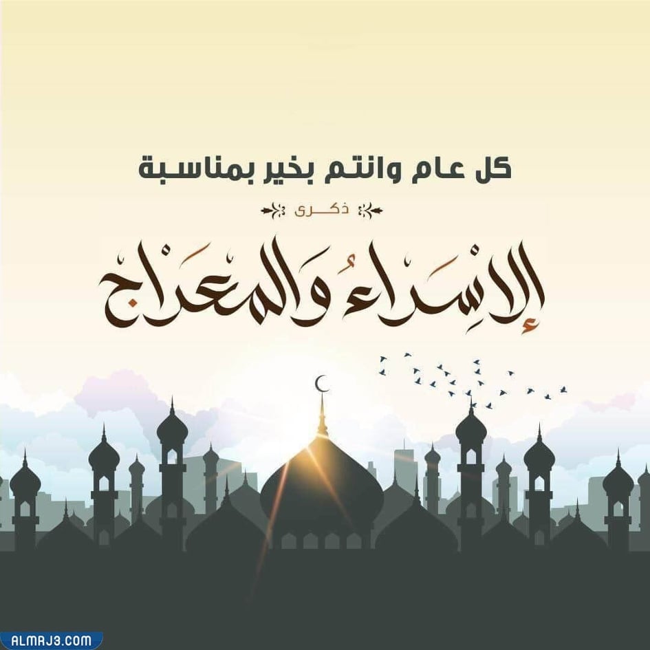 أجمل عبارات بمناسبة الإسراء والمعراج 2022