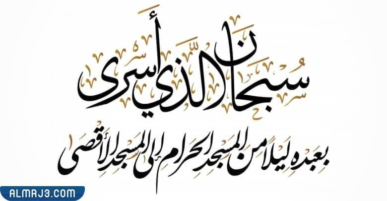 صور جميلة عن ذكرى الاسراء والمعراج 2022