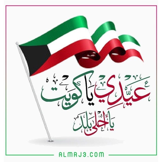 عبارات عن العيد الوطني الكويتي 2022