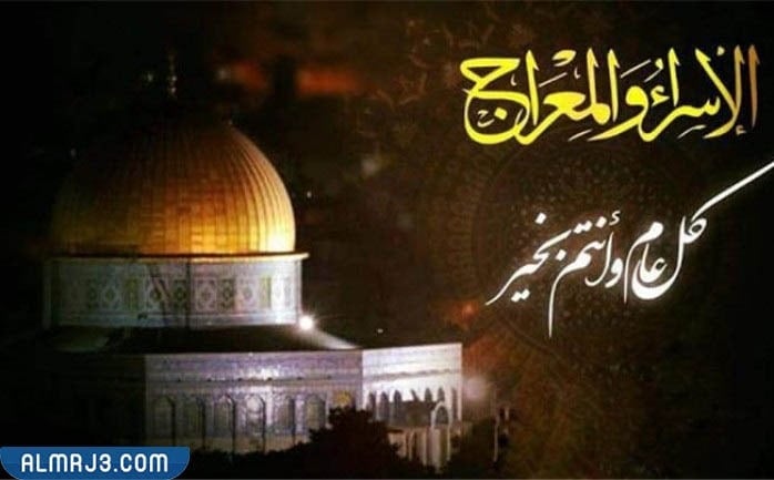صور تهنئة بمناسبة الإسراء والمعراج 2022