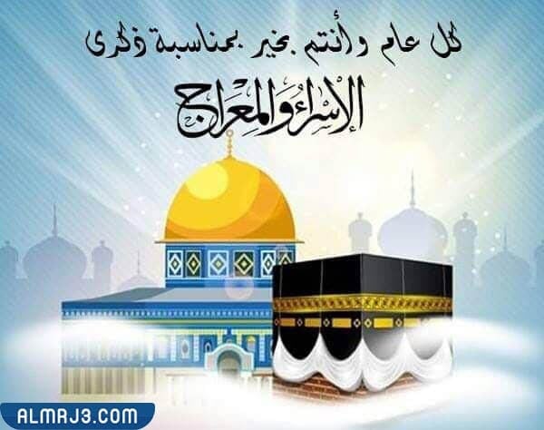 أفضل الأدعية في ليلة الإسراء والمعراج