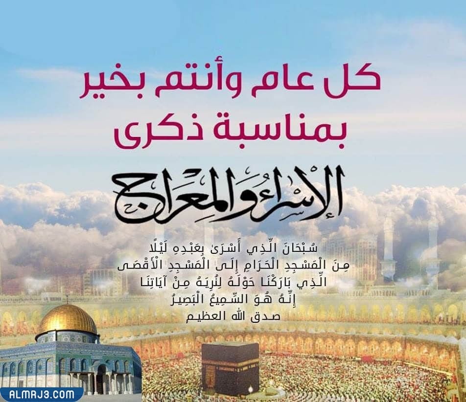 صور تهنئة بمناسبة الإسراء والمعراج 2022