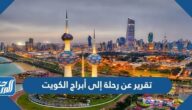 تقرير عن رحلة إلى أبراج الكويت