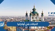 أهم الديانات في أوكرانيا