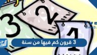 3 قرون كم فيها من سنة