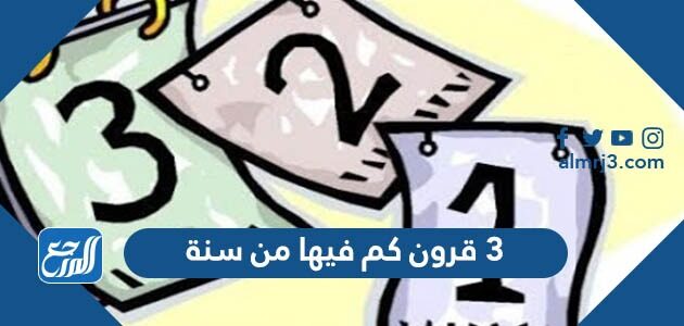 3 قرون كم فيها من سنة