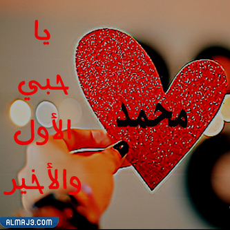 صور عيد الحب مكتوب عليها اسماء ولاد