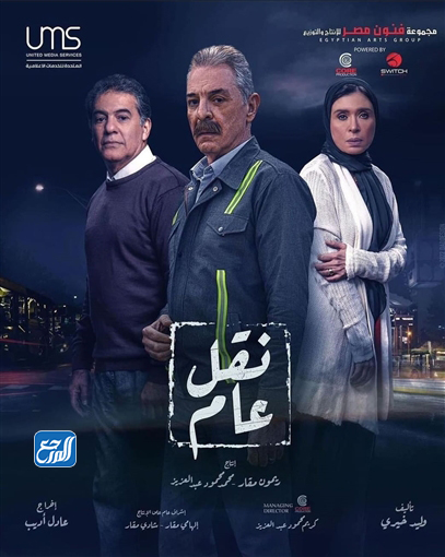 مسلسل نقل عام