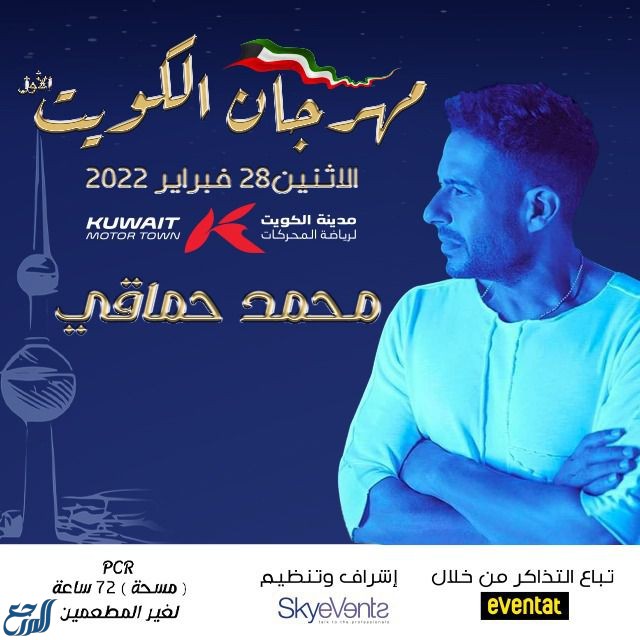 حفلة محمد حماقي في هلا فبراير 2022 الكويت