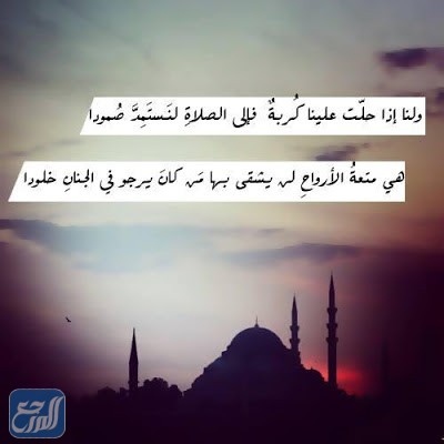 عبارات عن الصلاة مع الصور