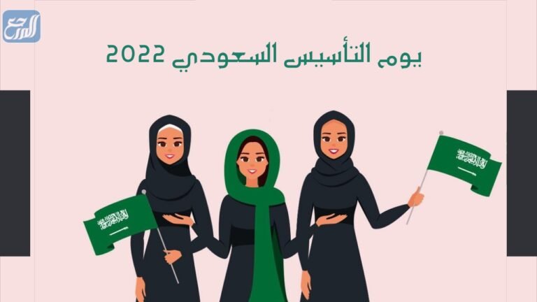 صور من تأسيس المملكة العربية السعودية 2022