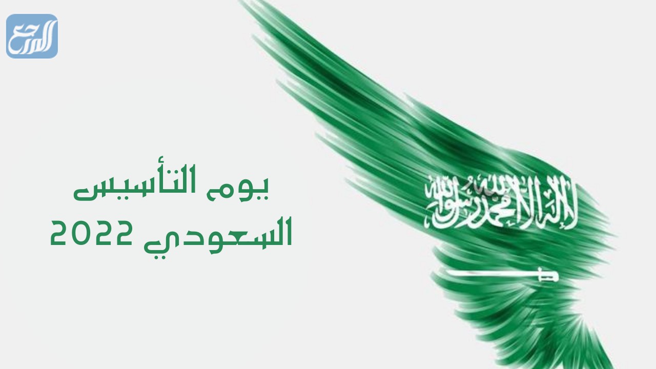 أجمل ما قيل في ذكرى يوم التأسيس السعودي 2022