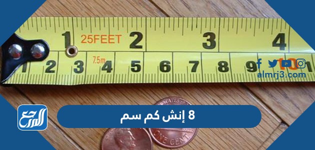8 إنش كم سم