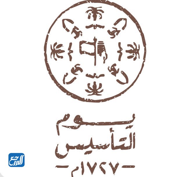 تحدث عن إنشاء المملكة العربية السعودية 