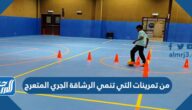 من تمرينات التي تنمي الرشاقة الجري المتعرج