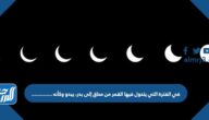في الفترة التي يتحول فيها القمر من محاق إلى بدر، يبدو وكأنه …………..
