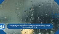 لا يحدث الهطول الا عندما تصبح قطرات الماء أو بلورات الثلج كبيرة بحيث لا تستطيع الغيوم حملها