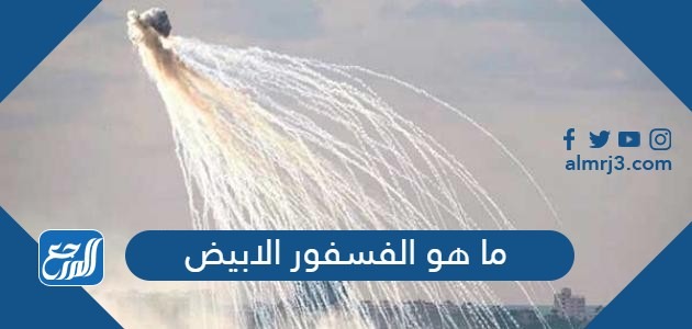 ما هو الفسفور الابيض