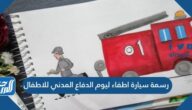 رسمة سيارة اطفاء ليوم الدفاع المدني للاطفال