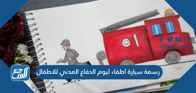 رسمة سيارة اطفاء ليوم الدفاع المدني للاطفال