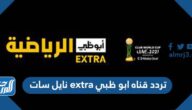 تردد قناه ابو ظبي extra نايل سات 2025