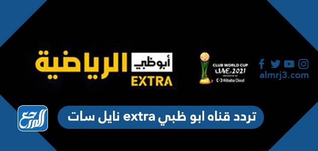 تردد قناه ابو ظبي extra نايل سات 2022