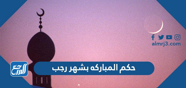 حكم المباركه بشهر رجب