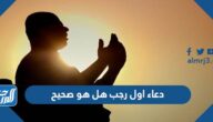 دعاء اول رجب هل هو صحيح