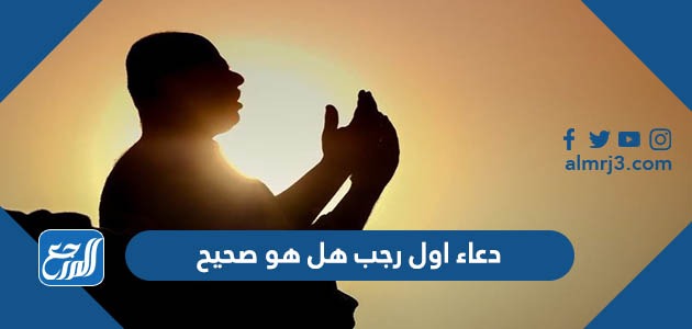 دعاء اول رجب هل هو صحيح