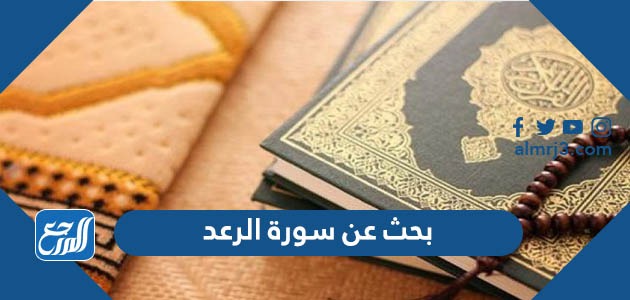 بحث عن سورة الرعد