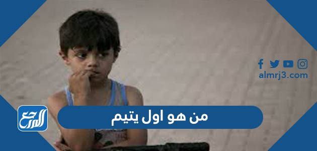 من هو اول يتيم