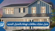 منزل مبارك بطاقات تهنئة بالمنزل الجديد 2025
