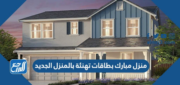 منزل مبارك بطاقات تهنئة بالمنزل الجديد 2022