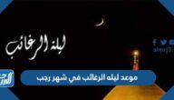 موعد ليله الرغائب في شهر رجب