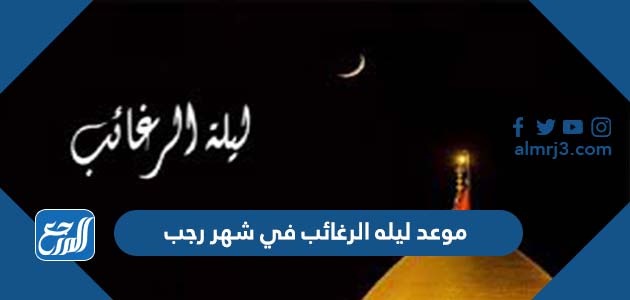 موعد ليله الرغائب في شهر رجب