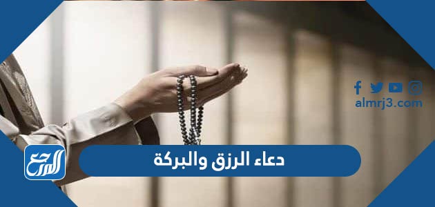دعاء الرزق والبركة