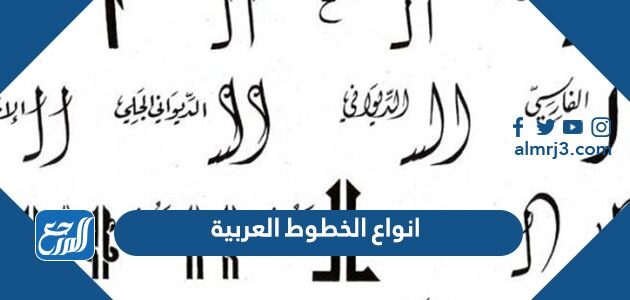 انواع الخطوط العربية واشكالها